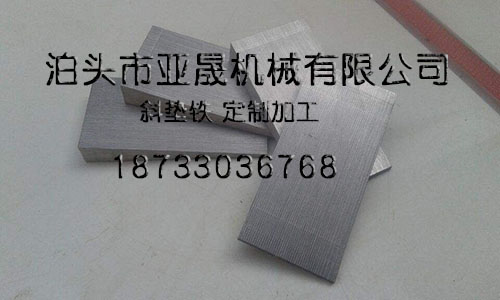 斜铁jpg.jpg